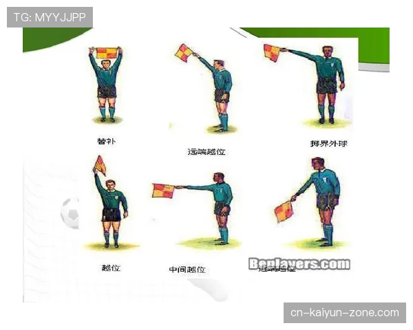 足球中人墙设置的规则与裁判判罚标准解析